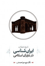 کتاب تاريخ تحولات ايران شناسي در دوران اسلامي اثر مریم میراحمدی
